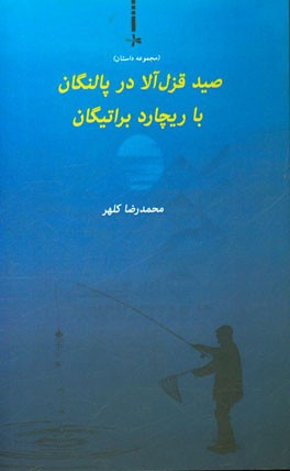 صید قزل آلا در پالنگان با ریچارد براتیگان (مجموعه داستان کوتاه)