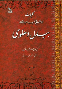 کلیات ابوالمعانی میرزا عبدالقادر بیدل دهلوی: عرفان، طلسم حیرت، طور معرفت، محیط اعظم