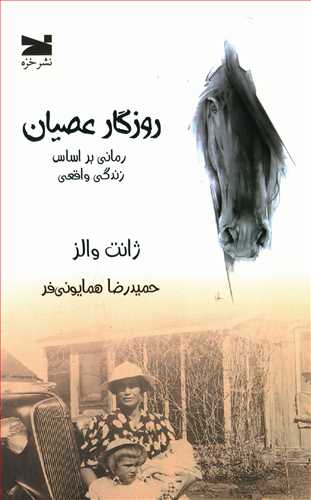 روزگار عصیان: رمانی بر اساس زندگی واقعی