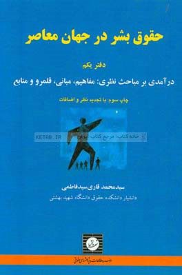 حقوق بشر در جهان معاصر: درآمدی بر مباحث نظری: مفاهیم، مبانی، قلمرو و منابع