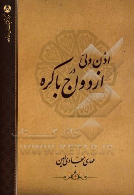 اذن ولی در ازدواج باکره