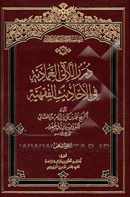 درر اللآلی العمادیه فی الاحادیث الفقهیه