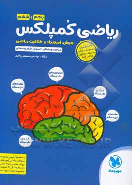 ریاضی کمپلکس پنجم و ششم: هوش، استعداد و خلاقیت ریاضی