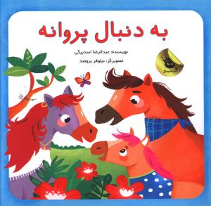 به دنبال پروانه ها