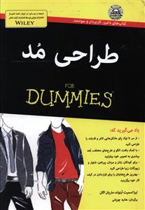 طراحی مد for dummies‬