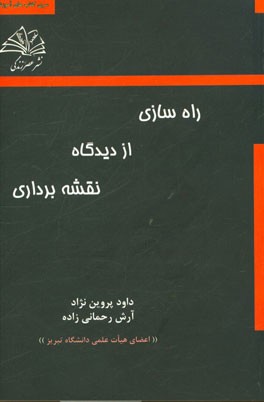 راه سازی از دیدگاه نقشه برداری