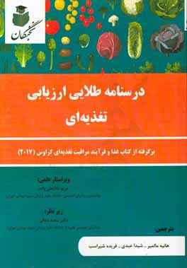 درسنامه طلایی ارزیابی تغذیه ای: برگرفته از کتاب غذا و فرآیند مراقبت تغذیه ای کراوس (2017)