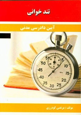 تندخوانی آیین دادرسی مدنی مشتمل بر: نکات مهم و چکیده آیین دادرسی مدنی 3، 2، 1 منطبق با سرفصل های دانشگاه