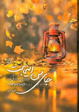 جای من اینجاست: مستند روایی از زندگی شهید حاج سیدحمید تقوی فر