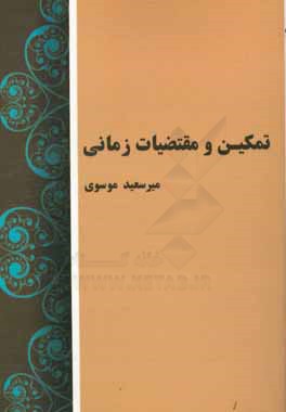 تمکین و مقتضیات زمانی