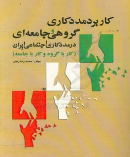 کاربرد مددکاری گروهی و جامعه ای در مددکاری اجتماعی ایران (کار با گروه و کار با جامعه)