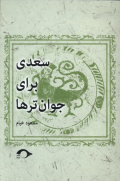 سعدی برای جوانترها