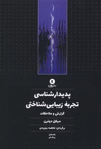 پدیدارشناسی تجربه زیبایی شناختی (گزارش و ملاحظات)