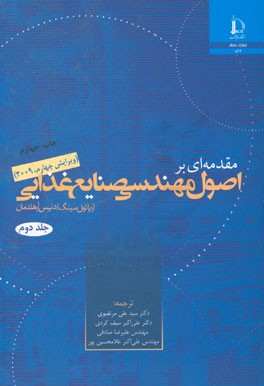 مقدمه ای بر اصول مهندسی صنایع غذایی