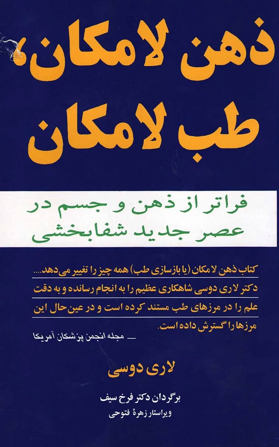 ذهن لامکان، طب لامکان: فراتر از ذهن و جسم در عصر جدید شفابخشی