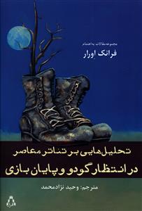در انتظار گودو و پایان بازی: تحلیل هایی بر تئاتر معاصر