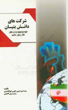 شرکت های دانش بنیان: آنچه باید درباره شرکت های دانش بنیان بدانیم