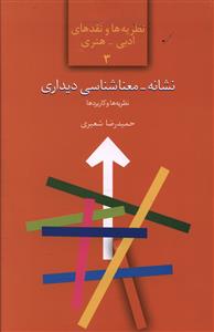 نشانه-معناشناسی دیداری: نظریه و تحلیل گفتمان هنری