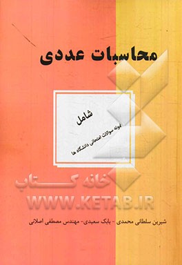 محاسبات عددی: شامل سوالات آزمون دانشگاه آزاد اسلامی واحدهای تهران مرکزی، تهران جنوب، قزوین، یزد، کاشان، فنی و حرفه ای مرکز انقلاب اسلامی و شریعتی