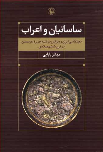 ساسانیان و اعراب: دیپلماسی ایران و بیزانس در شبه جزیره عربستان در قرن ششم میلادی