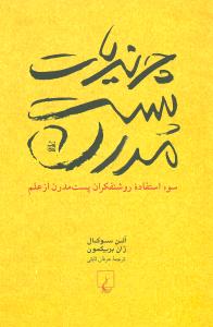 چرندیات پست مدرن: سوء استفاده روشنفکران پست مدرن از علم