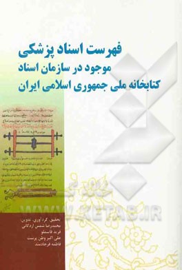 فهرست اسناد موجود در معاونت اسنادی سازمان اسناد و کتابخانه ملی جمهوری اسلامی ایران پیرامون تاریخ پزشکی