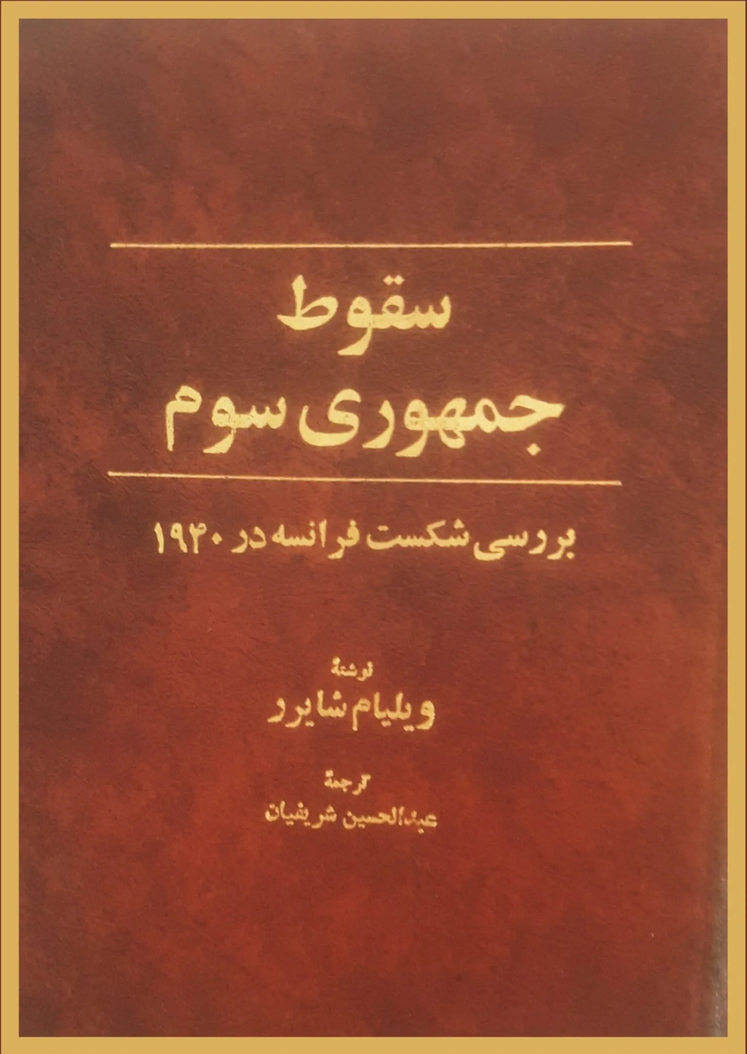 سقوط جمهوری سوم (بررسی شکست فرانسه درسال 1940)