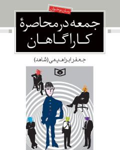 جمعه در محاصره کارآگاهان: رمان نوجوانان