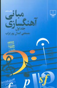 مبانی آهنگسازی