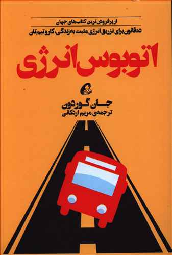 اتوبوس انرژی: 10 قانون برای تزریق انرژی مثبت به زندگی، کار و تیم تان