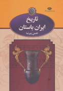 تاریخ ایران باستان (سه جلدی)