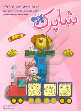 شاپرک: کتاب کار برای کودکان 3 تا 5 سال