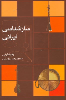 سازشناسی ایرانی: رشته های موسیقی (نوازندگی ساز ایرانی - نوازندگی ساز جهانی - مبانی آهنگسازی) گروه تحصیلی هنر زمینه ی خدمات شاخه ی ...