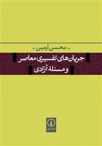جریان های تفسیری معاصر و مسئله آزادی
