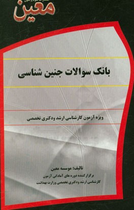 بانک سوالات جنین شناسی