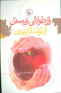 راز طولانی زیستن از تولد تا پیری در سلامت، یا، بیماری "کتابی برای هر خانه و خانواده"