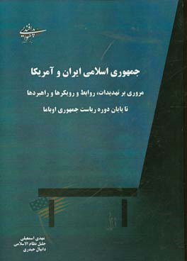 جمهوری اسلامی ایران و آمریکا: مروری بر تهدیدات، روابط، رویکردها و راهبردها تا پایان دوره ریاست جمهوری اوباما