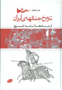 تاریخ جنگهای ایران: از مادها تا به امروز