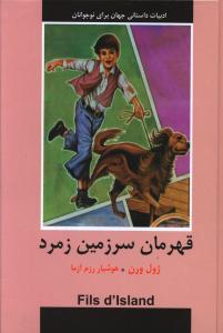 قهرمان سرزمین زمرد