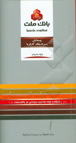 پیمایش برندینگ کارفرما: جایگاه و ابعاد جذابیت سازمانی در بانک ملت ویژه مدیران