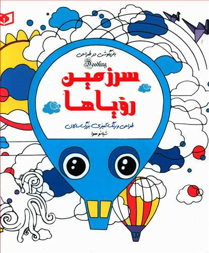 سرزمین رویاها: طراحی و رنگ آمیزی بزرگسالان، بازیگوشی در طراحی