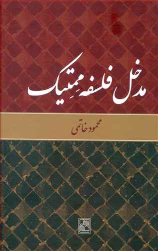 مدخل فلسفه ممتیک
