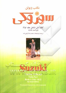 مکتب ویولن: سوزوکی (شامل جلد 1 و 2)