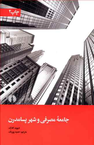 جامعه مصرفی و شهر پسامدرن
