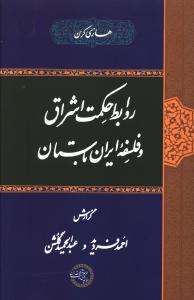 روابط حکمت اشراق و فلسفه ایران باستان