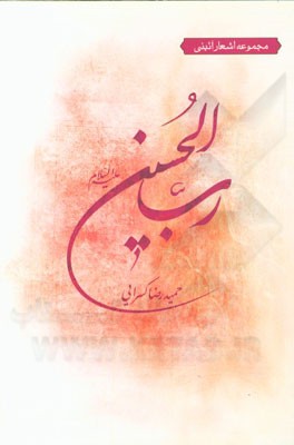 رب الحسین (ع)