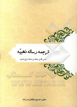 ترجمه رساله ذهبیه