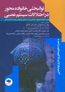 توان بخشی خانواده محور در اختلالات سیستم عصبی: جهت استفاده دانشجویان کارشناسی ارشد پرستاری توان بخشی ...