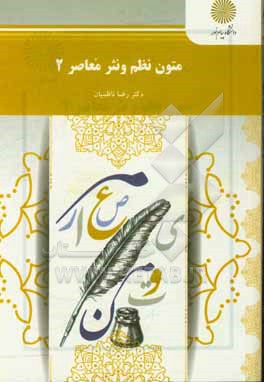 متون نظم و نثر معاصر 1 (رشته زبان و ادبیات عربی)