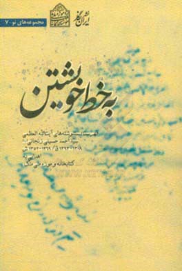 به خط خویشتن: فهرست دستنوشته های آیت الله العظمی سید احمد حسینی زنجانی (ره) (1308 - 1393ق / 1269 - 1352ش) اهدایی به کتابخانه و موزه ملی ملک